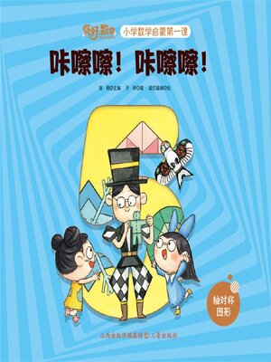 cover image of 小学数学启蒙第一课：咔嚓咔嚓手工坊